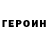 ГЕРОИН хмурый future1983